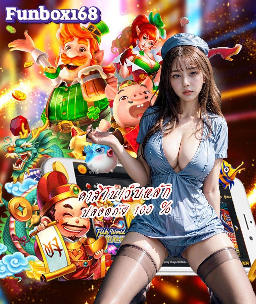 funbox168 ทางเข้า